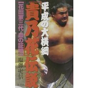 平成の大横綱「貴乃花」伝説―花田家三代血の証明 [単行本]