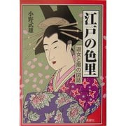 江戸の色里―遊女と廓の図誌 [単行本]