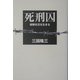 死刑囚―極限状況を生きる [単行本]