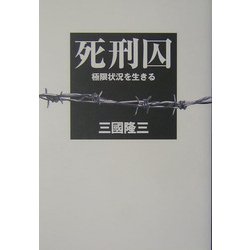 死刑囚―極限状況を生きる [単行本]