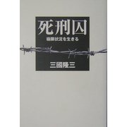 死刑囚―極限状況を生きる [単行本]