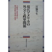 現代アメリカの外交と政軍関係―大統領と連邦議会の戦争権限の理論と現実 [単行本]