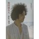 池田満寿夫―流転の調書 [単行本]