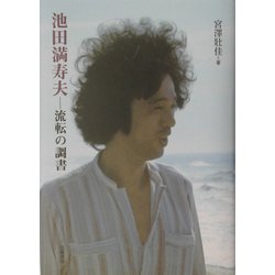 池田満寿夫―流転の調書 [単行本]