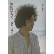 池田満寿夫―流転の調書 [単行本]