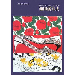 ポストカードブック 池田満寿夫―PRINTART COLLECTION [単行本]