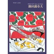 ポストカードブック 池田満寿夫―PRINTART COLLECTION [単行本]