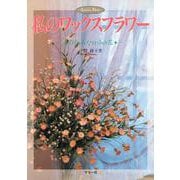 私のワックスフラワー―おしゃれなロウの花 [単行本]