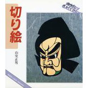 切り絵 〔新装版〕 (シリーズ・趣味のぎゃらりい) [全集叢書]