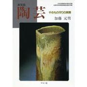 陶芸―やきもの作りの実際 〔新装版〕 [単行本]