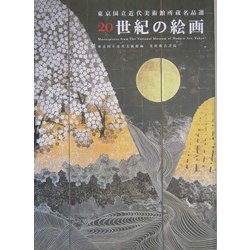 東京国立近代美術館所蔵名品選 20世紀の絵画 [単行本]