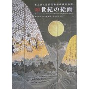 東京国立近代美術館所蔵名品選 20世紀の絵画 [単行本]