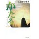 シリーズことばの世界〈第2巻〉かたる [単行本]