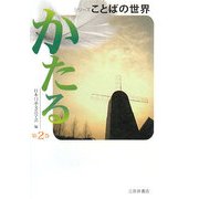 シリーズことばの世界〈第2巻〉かたる [単行本]