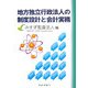 地方独立行政法人の制度設計と会計実務 [単行本]