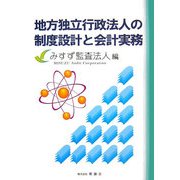 地方独立行政法人の制度設計と会計実務 [単行本]