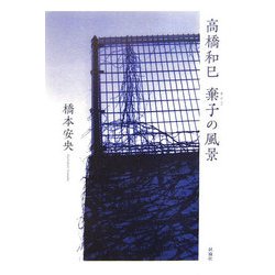 高橋和巳 棄子の風景 [単行本]