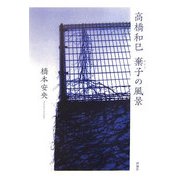高橋和巳 棄子の風景 [単行本]