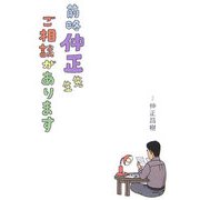 前略 仲正先生、ご相談があります [単行本]