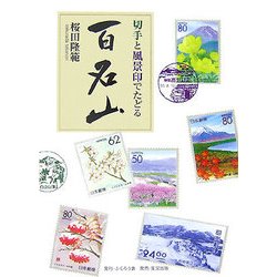 切手と風景印でたどる百名山 [単行本]