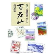 切手と風景印でたどる百名山 [単行本]