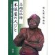 高岡の仏師本保屋の人びと―本保義太郎の彫塑と蘇堂の木彫を中心として [単行本]