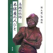 高岡の仏師本保屋の人びと―本保義太郎の彫塑と蘇堂の木彫を中心として [単行本]
