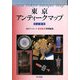 東京アンティークマップ 改訂新版 [単行本]
