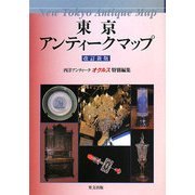 東京アンティークマップ 改訂新版 [単行本]
