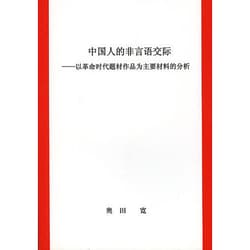 中国人的非言語コミュニケーション