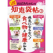 おばあちゃんの知恵袋帖 3－かんたん図解逆引き（LOCUS MOOK） [ムックその他]