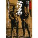 汚名―B級戦犯 刑死した父よ、兄よ [単行本]