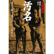 汚名―B級戦犯 刑死した父よ、兄よ [単行本]
