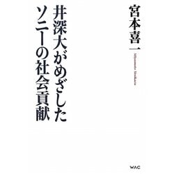 井深大がめざしたソニーの社会貢献 [単行本]