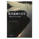 荒川流域の文学―埼玉をめぐる人と作品(埼玉文芸叢書) [単行本]