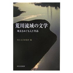 荒川流域の文学―埼玉をめぐる人と作品(埼玉文芸叢書) [単行本]