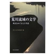 荒川流域の文学―埼玉をめぐる人と作品(埼玉文芸叢書) [単行本]
