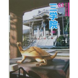 三学院(さきたま文庫) [全集叢書]