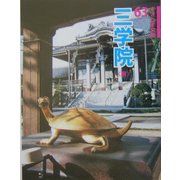 三学院(さきたま文庫) [全集叢書]