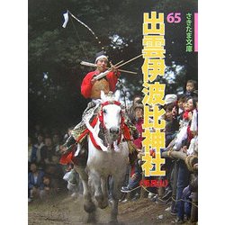 出雲伊波比神社―毛呂山(さきたま文庫) [全集叢書]