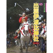 出雲伊波比神社―毛呂山(さきたま文庫) [全集叢書]