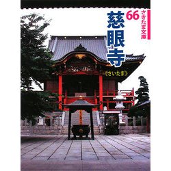 慈眼寺(さきたま文庫) [全集叢書]
