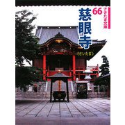 慈眼寺(さきたま文庫) [全集叢書]