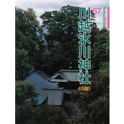 川越氷川神社(川越)(さきたま文庫) [全集叢書]