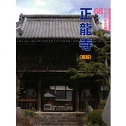 正龍寺(寄居)(さきたま文庫) [全集叢書]