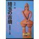 埼玉の古墳 北足立・入間 [単行本]