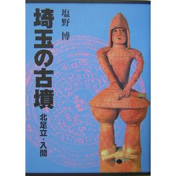 埼玉の古墳 北足立・入間 [単行本]