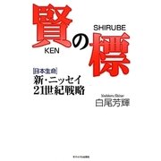 賢の標―新・ニッセイ21世紀戦略 [単行本]