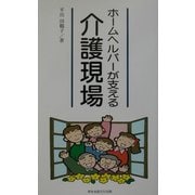 ホームヘルパーが支える介護現場 [単行本]