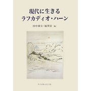 現代に生きるラフカディオ・ハーン [単行本]